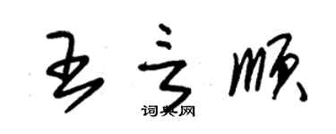 朱锡荣王言顺草书个性签名怎么写