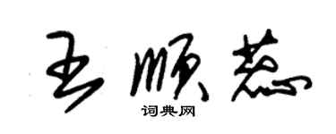 朱锡荣王顺蕊草书个性签名怎么写