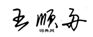 朱锡荣王顺舟草书个性签名怎么写