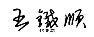朱锡荣王铁顺草书个性签名怎么写