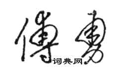 骆恒光傅勇草书个性签名怎么写