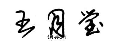 朱锡荣王月莹草书个性签名怎么写