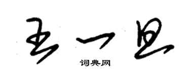 朱锡荣王一旦草书个性签名怎么写