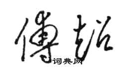 骆恒光傅超草书个性签名怎么写