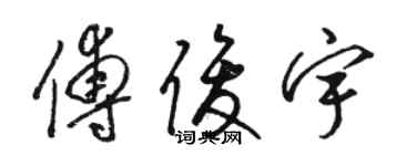 骆恒光傅俊宇草书个性签名怎么写