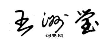 朱锡荣王洲莹草书个性签名怎么写