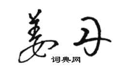 骆恒光姜丹草书个性签名怎么写