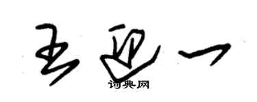 朱锡荣王迎一草书个性签名怎么写