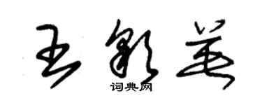 朱锡荣王彩英草书个性签名怎么写