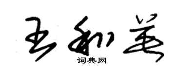朱锡荣王和英草书个性签名怎么写