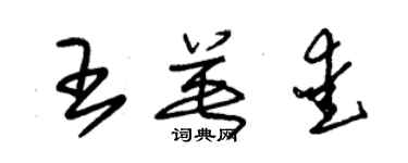 朱锡荣王英爱草书个性签名怎么写