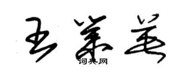 朱锡荣王业英草书个性签名怎么写