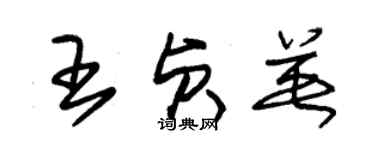 朱锡荣王贞英草书个性签名怎么写
