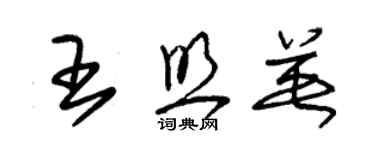 朱锡荣王照英草书个性签名怎么写