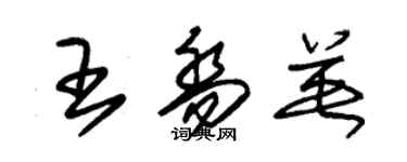 朱锡荣王乔英草书个性签名怎么写