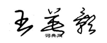 朱锡荣王英影草书个性签名怎么写