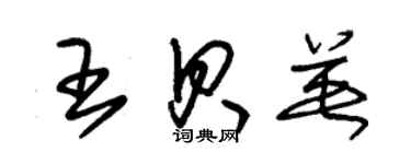 朱锡荣王贝英草书个性签名怎么写