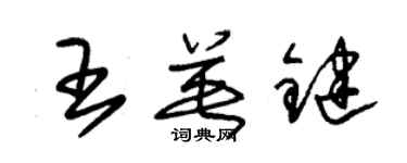 朱锡荣王英键草书个性签名怎么写