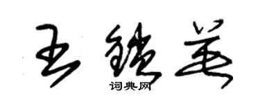 朱锡荣王锁英草书个性签名怎么写
