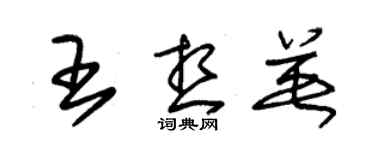 朱锡荣王想英草书个性签名怎么写
