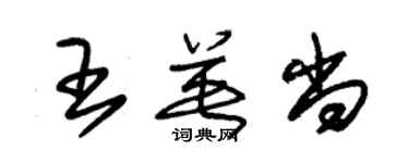 朱锡荣王英尚草书个性签名怎么写