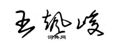 朱锡荣王飒峻草书个性签名怎么写