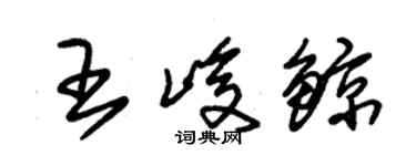 朱锡荣王峻鲸草书个性签名怎么写