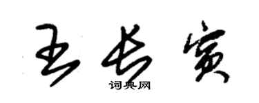 朱锡荣王长宾草书个性签名怎么写