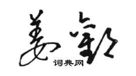 骆恒光姜欢草书个性签名怎么写