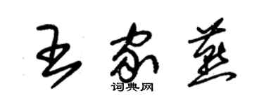 朱锡荣王家燕草书个性签名怎么写