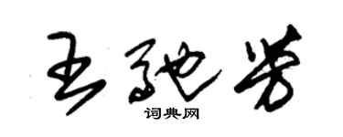 朱锡荣王驰芳草书个性签名怎么写