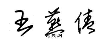 朱锡荣王燕倩草书个性签名怎么写