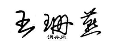 朱锡荣王珊燕草书个性签名怎么写