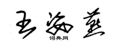 朱锡荣王姿燕草书个性签名怎么写