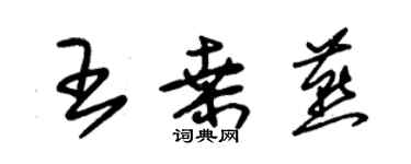朱锡荣王桑燕草书个性签名怎么写
