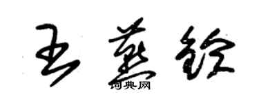 朱锡荣王燕铃草书个性签名怎么写