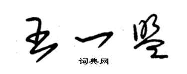 朱锡荣王一盟草书个性签名怎么写