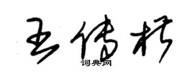 朱锡荣王传椒草书个性签名怎么写