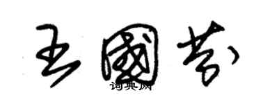 朱锡荣王国芬草书个性签名怎么写