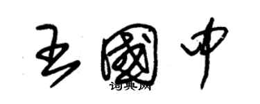 朱锡荣王国中草书个性签名怎么写