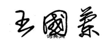 朱锡荣王国兰草书个性签名怎么写