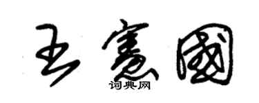 朱锡荣王宪国草书个性签名怎么写