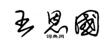 朱锡荣王恩国草书个性签名怎么写
