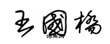 朱锡荣王国桥草书个性签名怎么写
