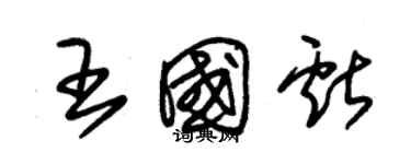 朱锡荣王国献草书个性签名怎么写