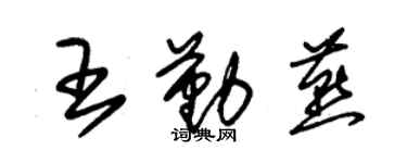 朱锡荣王勤燕草书个性签名怎么写