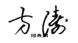 骆恒光方涛草书个性签名怎么写
