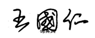 朱锡荣王国仁草书个性签名怎么写