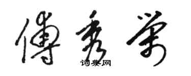 骆恒光傅秀荣草书个性签名怎么写