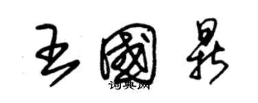 朱锡荣王国鼎草书个性签名怎么写